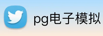pg电子模拟
